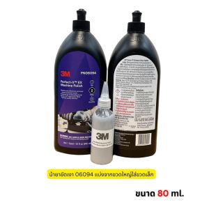3M 06094 Perfect-It Machine Polish 6094 น้ำยาขัดละเอียด #2 ชนิดลบรอยขนแมวและชักเงา