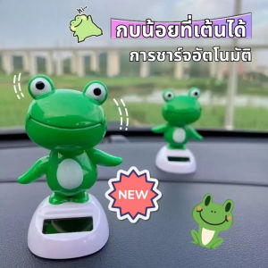 【Crystal_】ของเล่นรถยนต์ ตุ๊กตาหน้ารถ กบน้อยที่เต้นได้ จะส่ายหัว ร่างกายจะแกว่ง ตกแต่งรถยนต์ ตกแต่งคอนโซลกลาง