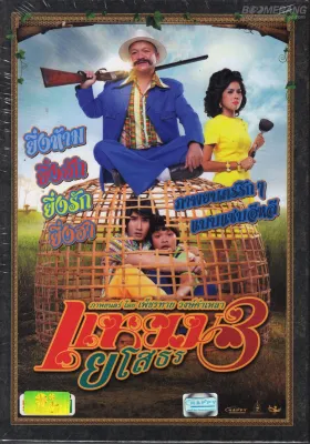 แหยม ยโสธร 3 (DVD) ดีวีดี