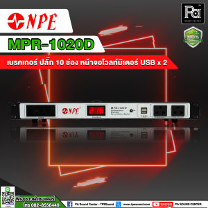 ปลั๊กแร็ค NPE MPR 1020D BREAKER OUTLET เบร์คเกอร์ เอาเลท รุ่น MPR-1020D MPR1020D รางปลั๊กติดแร็ค 10 ช่อง มี จอ แสดงผล แรงดันไฟฟ้า โวลท์ พร้อม USB x2 ช่อง PA SOUND CENTER