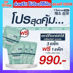 Chaeso Fiber 3 แถม 1 ของแท้ ส่งฟรี!! เชโซ ไฟเบอร์ ดีท็อกซ์ ชงดื่ม ละลายน้ำง่าย อาหารเสริมไฟเบอร์ดีท็อกซ์ (สูตรเดิม เพอร์รี่ ดีท็อกซ์ )