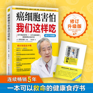【保健养生】癌细胞害怕我们这样吃 修订升级版 癌症饮食书籍 日本抗癌名医济阳式食疗法 食疗保健养生抗癌餐桌食谱抗癌食疗食谱中医食疗菜谱