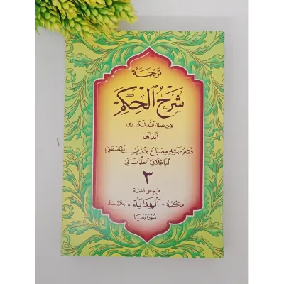 TERJEMAH SYARAH AL HIKAM IBNU ATHOILLAH JAWA PEGON ( AL HIDAYAH ) hikam al hikam terjemah bahasa jawa pegon makna gandul pesantren
