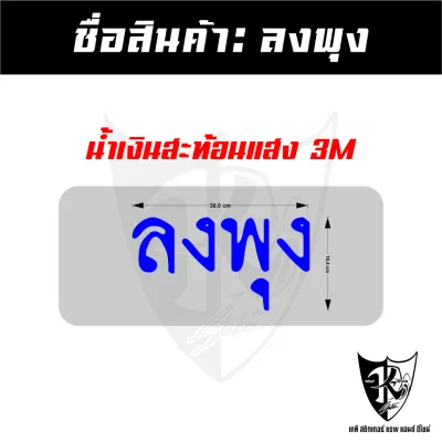 สติกเกอร์ ลงพุง งานตัดสะท้อนแสง 3 M สินค้าตามกระแส พร้อมส่ง 100%