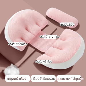 🤰หมอนคนท้อง🤰หมอนตั้งครรภ์ หมอนรองครรภ์ รองรับหน้าท้อง ซักกับเครื่องซักผ้าได้ ปรับได้ 2-21 ซม ปกป้องแผ่นรองกระดูก หมอนรองท้อง