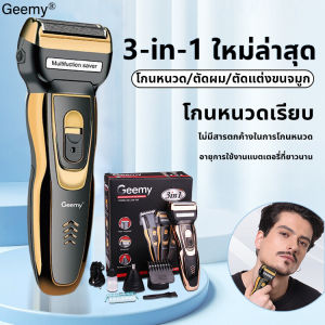 Geemy ที่โกนหวดไฟฟ้า โกนได้สะอาดไม่ทิ้งตอ เครื่องโกนหมวด เครื่องโกนหนวด ที่โกนหนวด เครื่องโกนหนวดไฟฟ้า ที่โกนหนวดไฟฟ้า โกนหวดไฟฟ้า ที่โกนหนดไฟฟ้า ที่โกนหนวไฟฟ้า มีดโกนหนวดไฟฟา ปัตตาเลี่ยนโกนหนวด เคื่องโกนหนวด มีดโกนไฟฟ้า 3in1 โกนหนวด ที่โกนหนวดชาย