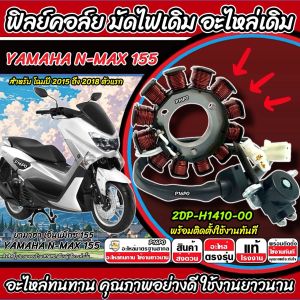 ฟิลย์คอยล์ย มัดไฟ คอยสตาร์ท Yamaha Nmax 155 สตาร์ทมือ มัดข้าวต้ม ขดทองแดง ยามาฮ่า เอ็นแม็กซ์ 155  ฟิลคอยล์ NMAX ปี 2015-2018 มาตฐานสูง M16