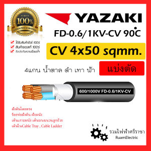 ของแท้100% YAZAKI สาย 0.6/1 kV CV-FD 4 x 50 sqmm. สาย CV FD สายไฟ 4แกน 4core 600/1000V 4Cx50