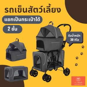 รถเข็นหมา รถเข็นแมว 2 ชั้น แยกเป็นกระเป๋า สีเทาเข้ม แยกเป็นกระเป๋าได้ถึง 2 ใบ Portable 4 wheel Detachable Twin Cart Pet Stroller Double Stroller