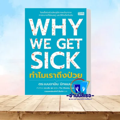 หนังสือ Why We Get Sick ทำไมเราถึงป่วย โดย : Benjamin Bikman สนพ : Think Beyond