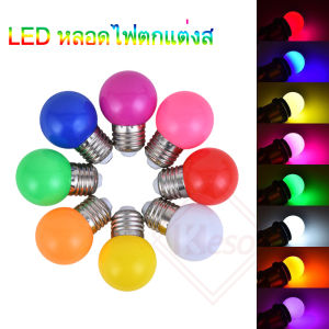 Kesoหลอดปิงปอง หลอดสี LED 3W ขั้วE27มอก.วินเทจหลอดไฟสี ขายส่ง