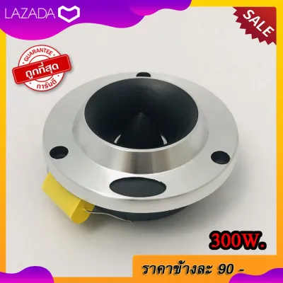 ดอกเสียงแหลม ทวิตเตอร์ 4นิ้ว NG ลำโพงแหลมจาน 4นิ้ว เสียงดีๆ 250 W ถูกสุดๆเพียงข้างละ 90 บาท เท่านั้น