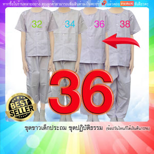 ชุดปฏิบัติธรรม เด็กประถม ชุดขาวเด็ก 7-12ขวบ(มีปลายทางแฟลชค่ะ)เสื้อ+กางเกง ขาวโอโม่  ผ้าโทเรมีเป๋าเสื้อ2กางเกง1