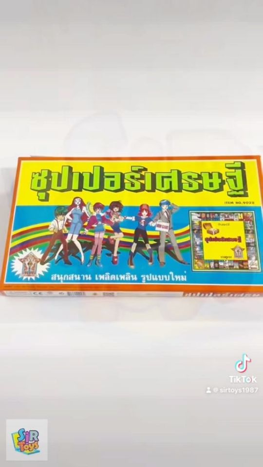 ซุปเปอร์เศรษฐี เกมเศรษฐี ฝึกสมอง การวางแผน ของเล่นราคาย่อมเยา ออกใบกำกับภาษีได้