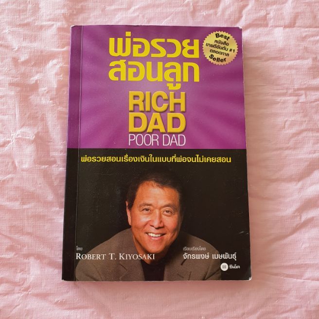 หนังสือแนวคิด พ่อรวยสอนลูก Rich Dad Poor Dad Th