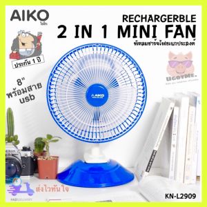 AIKO พัดลมชาร์จไฟ พัดลมแคมป์ปิ้ง ขนาด 8 นิ้ว 2 in 1 Rechargeable fan พร้อมสาย USB  รุ่น KN-L2909