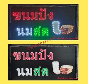 ป้ายไฟLED ขนมปังนมสด ป้ายไฟ ป้ายไฟกล่อง ป้ายไฟสำเร็จรูป หลอดไฟ ประหยัดไฟใช้ปลั๊กไฟบ้าน ไฟกระพริบ เพิ่มเอกลักษณ์สีสันสวยงาม