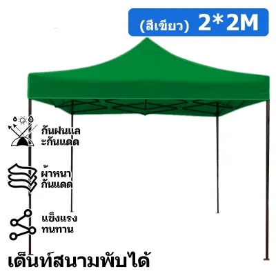 เต็นท์ขายของ เต้นขายของ 2×2 2×3 3×3 เต็นท์จอดรถ เต๊นแคมป์ปิ้ง เต็นท์พับ 2000D โครงเหล็กหนาพิเศ