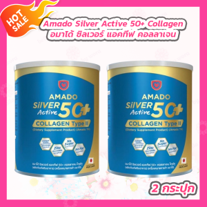 [2 กระปุก] Amado Silver Active 50+ collagen type ll [100 กรัม/กระปุก] อมาโด้ ซิลเวอร์ แอคทีฟ 50+ คอลลาเจน ไทพ์ทู