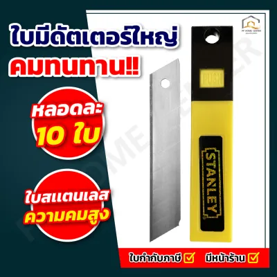 (ยกกล่อง 10 ใบ) ใบมีดคัตเตอร์ใหญ่ STANLEY สีสแตนเลส