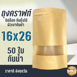 ถุงคราฟท์ สีน้ำตาล กันน้ำ ซิปล็อค 16x26 มีหน้าต่าง 50ใบ ส่งทุกวัน
