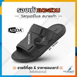 ADDA รองเท้าแตะลำลองแบบสวม รุ่น 15201 M1 วัสดุยางแอร์โบล ของแท้ 100% (ไซส์ 7-10)