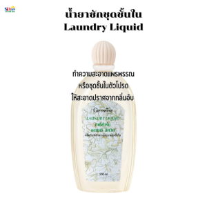 ส่งเร็ว ซักชั้นใน น้ำยาซักชุดชั้นใน ซักชั้นในหอม น้ำยาสูตรอ่อนโยน กิฟฟารีน Giffarine Laundry Liquid