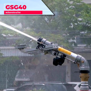 สปริงเกอร์ระยะไกล Sprinkler GSG40 วัสดุอลูมิเนียม มาตรฐานยุโรป ระยะสเปรย์ 56 เมตร หมุนได้ 360 องศา ครอบคลุมทุกพื้นที่