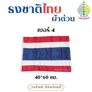 ธงชาติไทย ผ้าต่วนเนื้อผ้าหนาอย่างดี พร้อมเชือกผูก