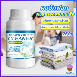First Chioce  ผงขจัดคราบ 260g สลายคราบบนเสื้อผ้า ผ้าขาว ผงซักฟอกที่มีประสิทธิภาพ washing powder