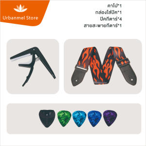 【HeartString】ชุดอุปกรณ์ประกอบกีตาร์: คาโป1 กล่องใส่ปิค1 ปิคกีตาร์4 สายสะพายกีตาร์1 ครบชุดสำหรับการเล่นกีตาร์อย่างเต็มที่