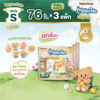 Butter Bear Mamypoko Tape Organic ผ้าอ้อม มามี่โพโค เทป ออร์แกนิค หมีเนย ไซส์ NB-S แพ็ค 3