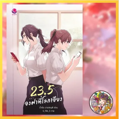นิยายยูริ 23.5 องศาที่โลกเอียง (ฉบับพิมพ์ใหม่) มือ 1