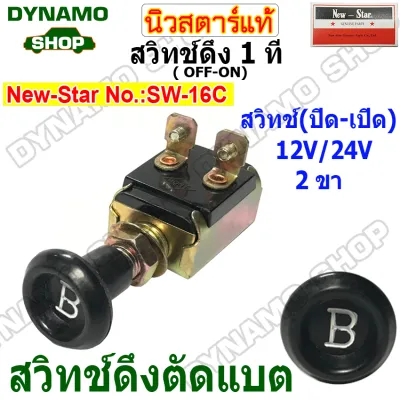 สวิทช์ดึง 1 ที สวิทช์ดึงตัดแบต 12V-24V 2 ขา ปิด-เปิด ใช้รถทั่วไป ยี่ห้อนิวสตาร์