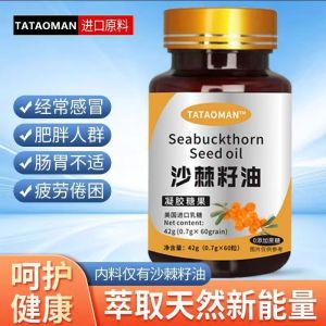 正品现货 沙棘籽油纯植物提取浓缩无添加无糖型软胶囊内服外用护肤沙棘Authentic Sea Buckthorn Seed Oil Pure Plant Extract Concentrated Without Additives 202501130 COD