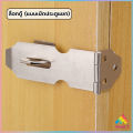 Sweet ตัวล็อคลิ้นชัก สายยู ตู้ ประตู อุปกรณ์ฮาร์ดแวร์ปรับปรุงบ้าน Padlock Door Latch Lock Hasp. 