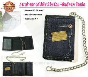 กระเป๋า กระเป๋าสตางค์ 🔷3พับเวลโคร มีโซ่ร้อยกระเป๋า แถมทุกใบ🔺MEN-WALLET BAGS🔺มีของพร้อมส่ง✅