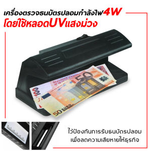 เครื่องตรวจลายน้ำบนธนบัตร เครื่องตรวจสอบแบงค์ปลอม เครื่องเช็คแบงค์ปลอม เครื่องเช็คธนบัตร