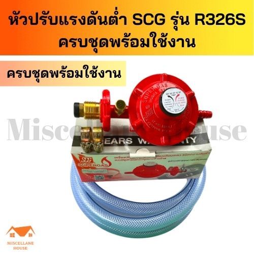 [หัวปรับแรงแก๊สต่ำSCG R326sครบชุด] หัวปรับแก็ส หัวปรับแรงดัน หัวปรับแกส ...