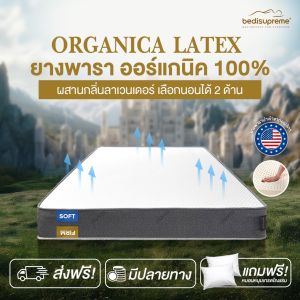 Bedisupreme ที่นอน รุ่น ORGANICA LATEX ยางพาราแท้ 100% ธรรมชาติ แบบฉีดขึ้นรูป ออร์แกนิค เกรดพรีเมียม 2 in 1 เลือกแบบนุ่มและแน่นได้ แค่พลิก
