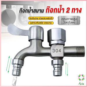 Ayla ก๊อกน้ำ 2 สองทาง ต่อท่อประปาจาก 1 ทาง ออกได้ 2 ทาง เปิดปิดง่าย ดีไซด์สวยงาม Faucet