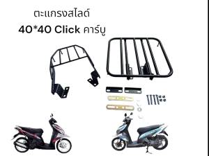 ตะแกรงสไลด์ super slide Click คาร์บู งานสี powder coat /laser cutting🕊️BW🕊️