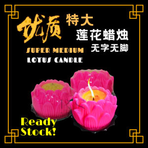 优质特大莲花蜡烛（1粒装）无字无脚 Super Medium Lotus Candle (1Pcs/Set) Without Word/Without Bottom Plate 拜神敬佛用品/祈福蜡烛 Praying Candle
