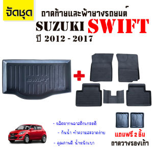 (จัดชุด) ถาดท้ายและผ้ายางรถยนต์ SUZUKI SWIFT  ปี 2012-2017  งานส่งศูนย์บริการ ส่งไว พร้อมส่ง