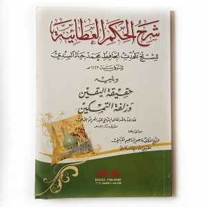 Kitab Syarah al Hikam al Athoiyyah - Haqiqotul Yaqin ( DKI Beirut )