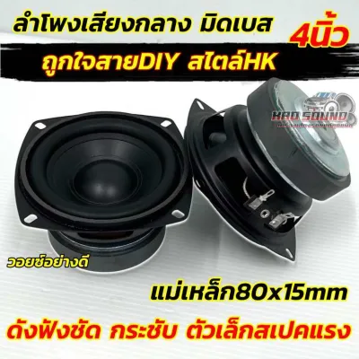 ลำโพงเสียงกลาง 4นิ้ว ลำโพงมิดเบส 4“ มิดเบส ถูกใจสายDIY สไตล์HK วอยซ์เกรดA แม่เหล็ก80x15มิล เนื้อเสียงชัด ฟังชัด กระชับ ตัวเล็กสเป็คสูง เสียงมิดเบสมาดี จำนวน 1 / 2 ดอก เลือกได้