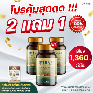 ซื้อ 3 แถม 2 เฉลี่ย 408.- Renari อาหารเสริมเห็ดญี่ปุ่น 5 ชนิด สำหรับไต ขับของเสีย มี อย.