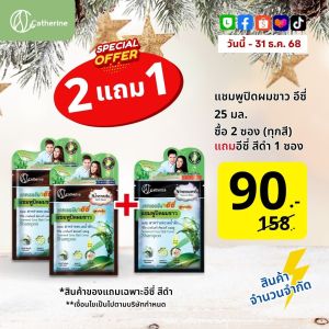 [2 ซอง] แคทเธอรีน อีซี่ แชมพูปิดผมขาวแบบซอง - ผสมสาหร่ายทะเลน้ำลึก