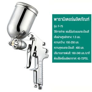 PPD กาพ่นสี รุ่นF-75 กระป๋องบน คุณภาพสูง ขนาด 400 CC หัวเข็มขนาด 1.5 mm สำหรับพ่นสีรถยนต์ ผนังบ้าน อเนกประสงค์ ใช้ร่วมกับปั