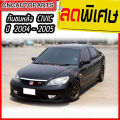 กันชนหลัง HONDA CIVIC ES DIMENSION ปี 2004 2005 ฮอนด้า ซิวิค ไดเมนชั่น. 